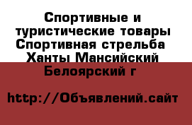 Спортивные и туристические товары Спортивная стрельба. Ханты-Мансийский,Белоярский г.